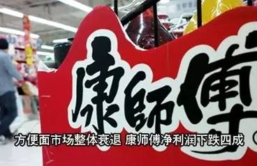 ｜點(diǎn)評(píng)｜ 說來奇怪，明知道方便面不健康，偶爾還會(huì)想念?？祹煾禈I(yè)績(jī)大幅下滑，可能也與自身經(jīng)營(yíng)因素有關(guān)。相比之下，統(tǒng)一的年業(yè)績(jī)報(bào)告，雖然營(yíng)收下降1.7%，但凈利潤(rùn)同比漲了192.3%。
